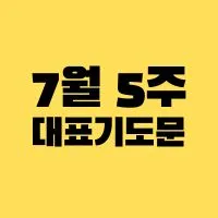 7월 마지막 주 대표기도문 썸네일