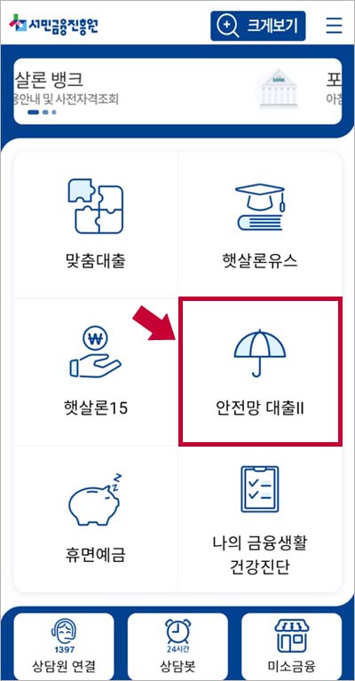 안전망대출 2 대출절차