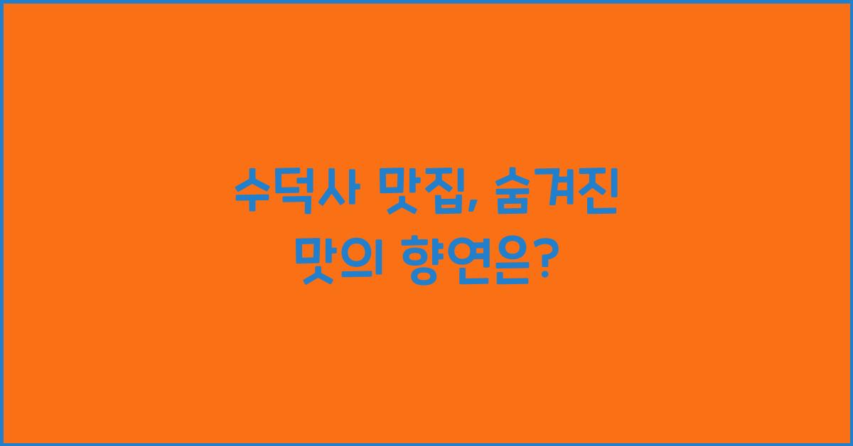 수덕사 맛집