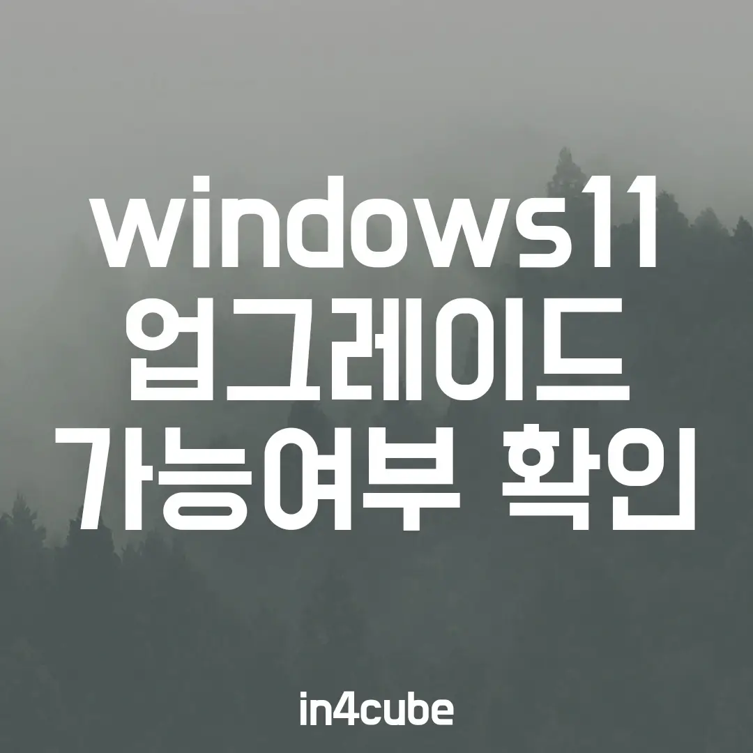 Windows11-업그레이드-가능여부-확인방법