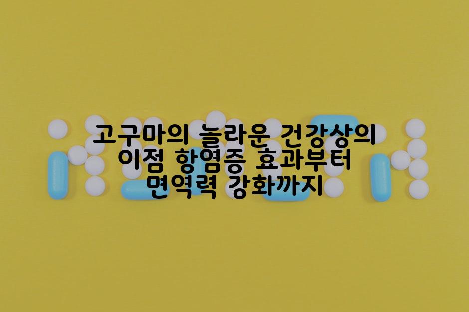 고구마의 놀라운 건강상의 이점 항염증 효과부터 면역력 강화까지