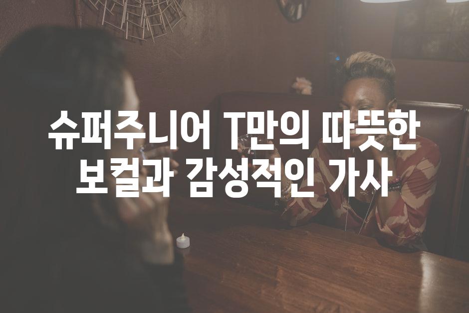 슈퍼주니어 T만의 따뜻한 보컬과 감성적인 가사