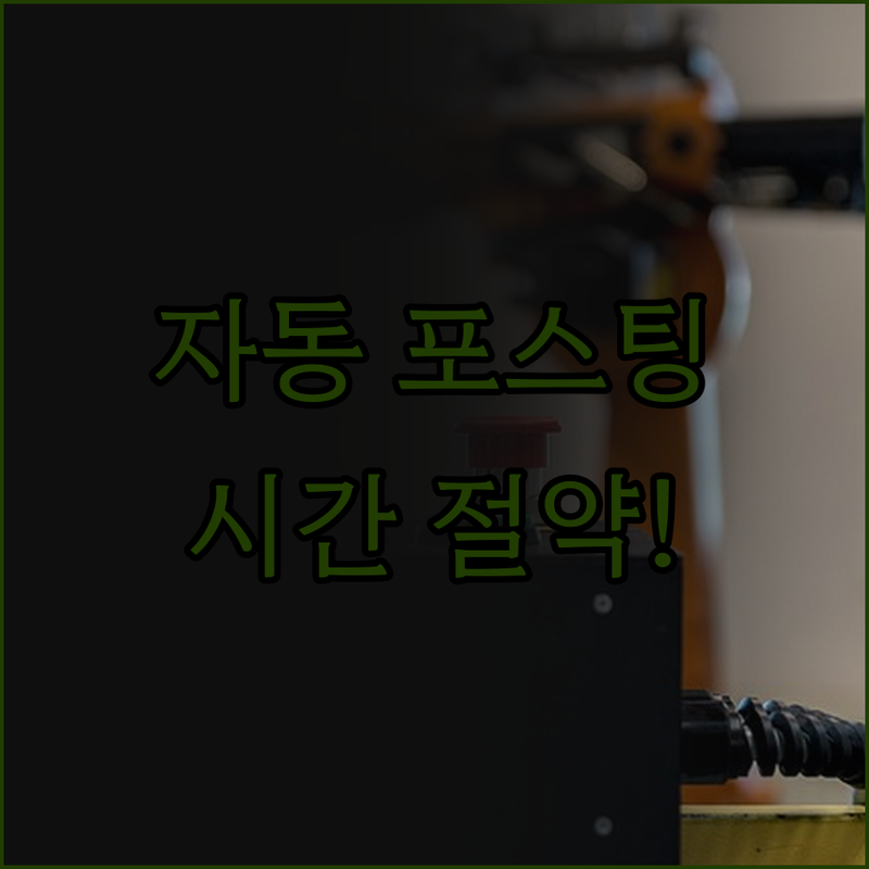 티스토리 자동 포스팅 프로그램, 시간
