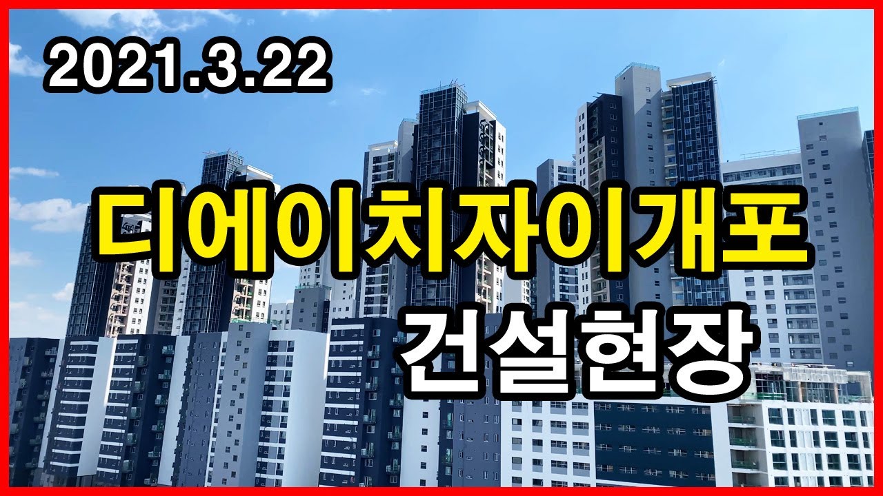  디에이치자이개포 건설현장 | 개포동 Korea Seoul Apartment 4K | 개포주공7단지