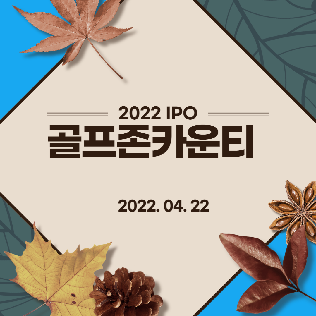  [2022년 IPO 예비심사기업] 골프존카운티(Golfzon County Co., Ltd.)