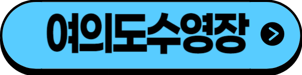 여의도수영장 운영 정보 시설 정보
