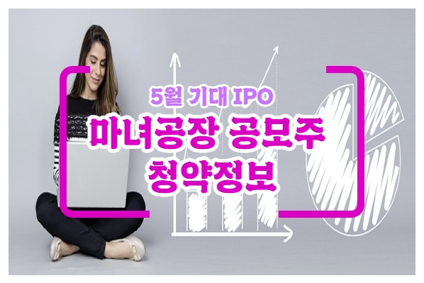  마녀공장 공모주 청약일정, 수요예측, 공모주 정보 정리