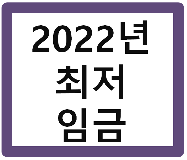  22년 최저임금 9,160원