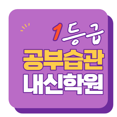  신월동 중등부 내신학원 초등학원 종합학원 고등학원 초등부 중등학원