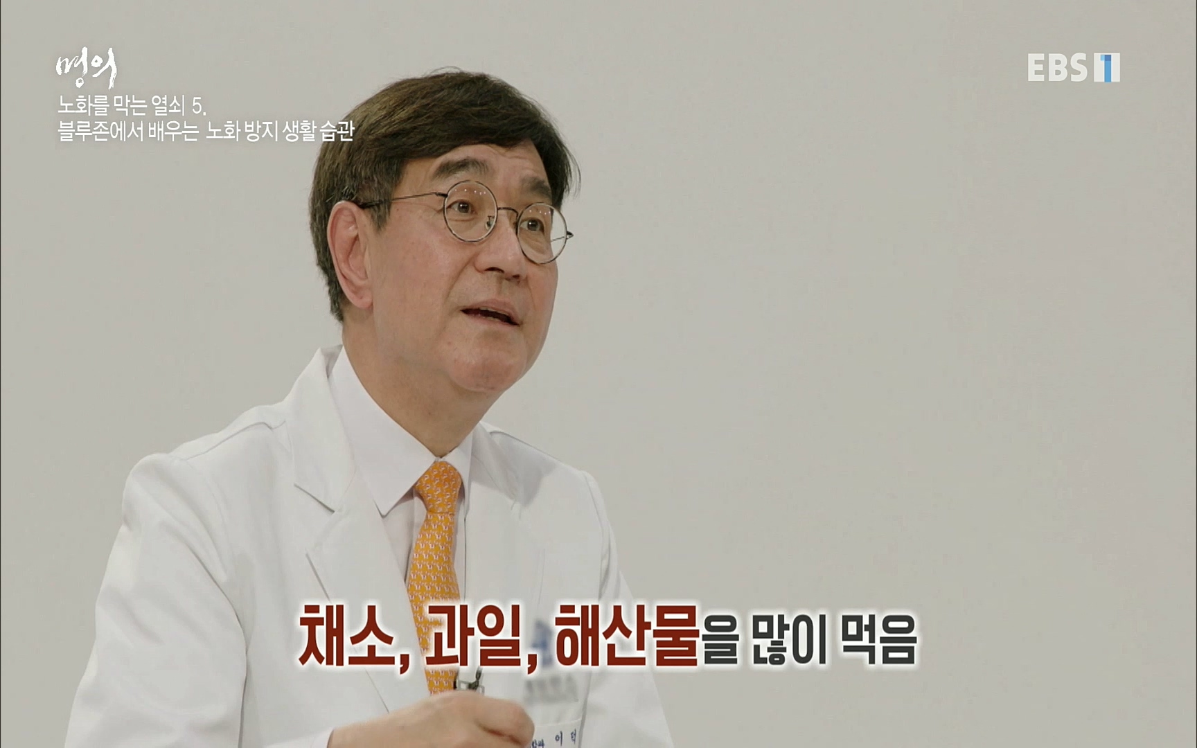 EBS 명의 헬스케어 - TV - 교육의 중심 EBS노화를 막는 다섯가지 열쇠.mp4_20220725_203758.495.jpg