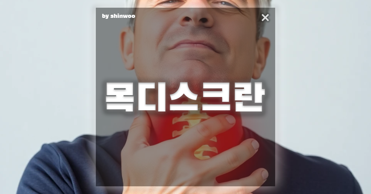 목디스크 증상