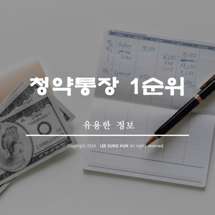  민영주택 국민주택 청약통장 1순위 조건 알아봤습니다.