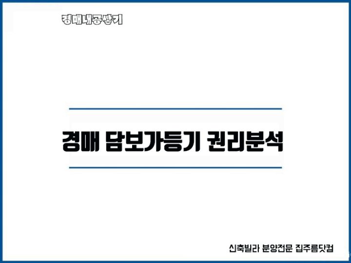  부동산 가등기 종류 효력 소유권이전가등기 담보가등기 경매 권리분석