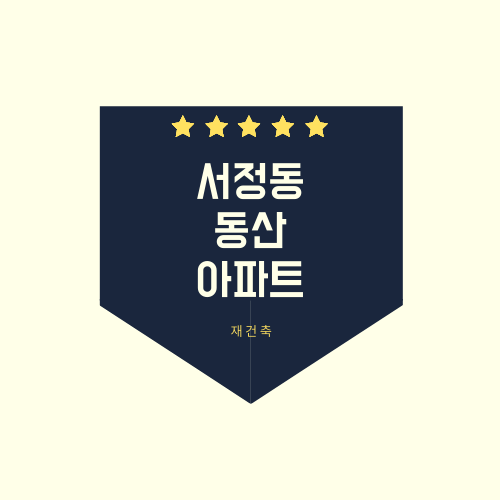  송탄 서정동 동산아파트 재건축에 대해서 알아보자.txt
