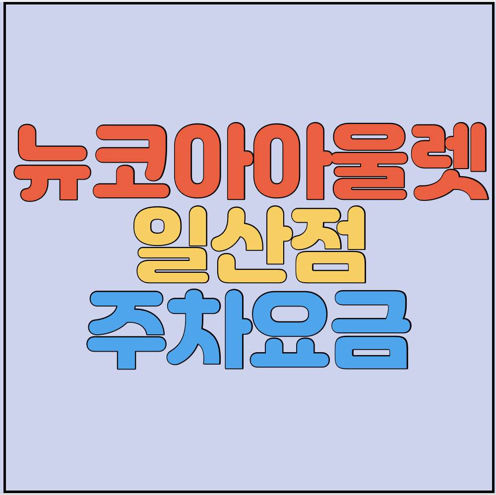 뉴코아아울렛-일산점-주차요금-썸네일