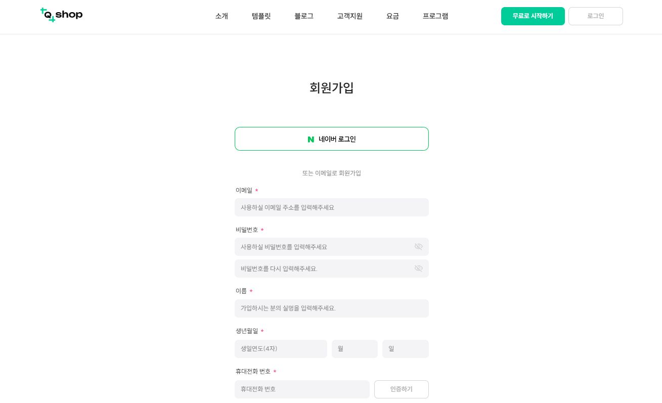 큐샵 회원가입
