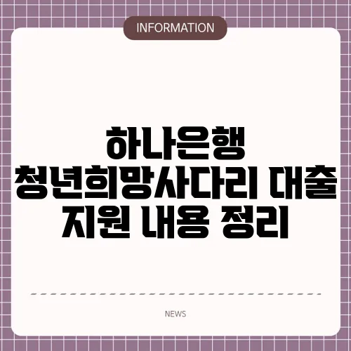 하나은행 청년희망사다리 대출 지원 내용 정리