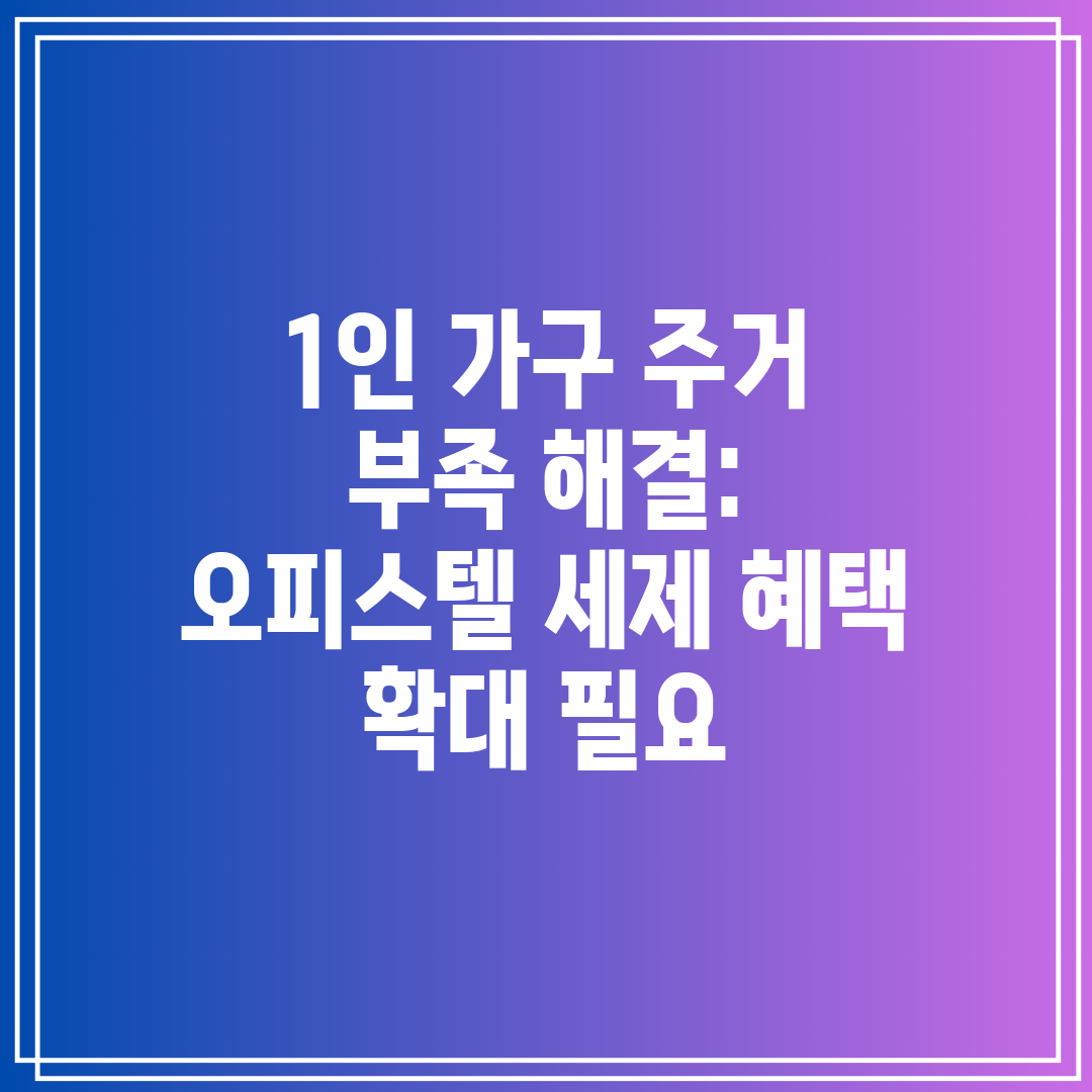 1인 가구 주거 부족 해결 오피스텔 세제 혜택 확대 필