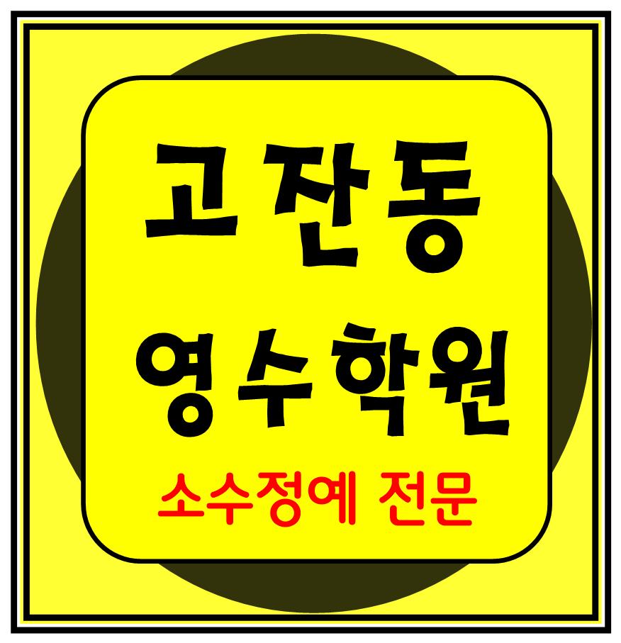  고잔동 수학학원 초1 초2 영어학원 초3 초4 국어 초5 초6 공부방 교습소