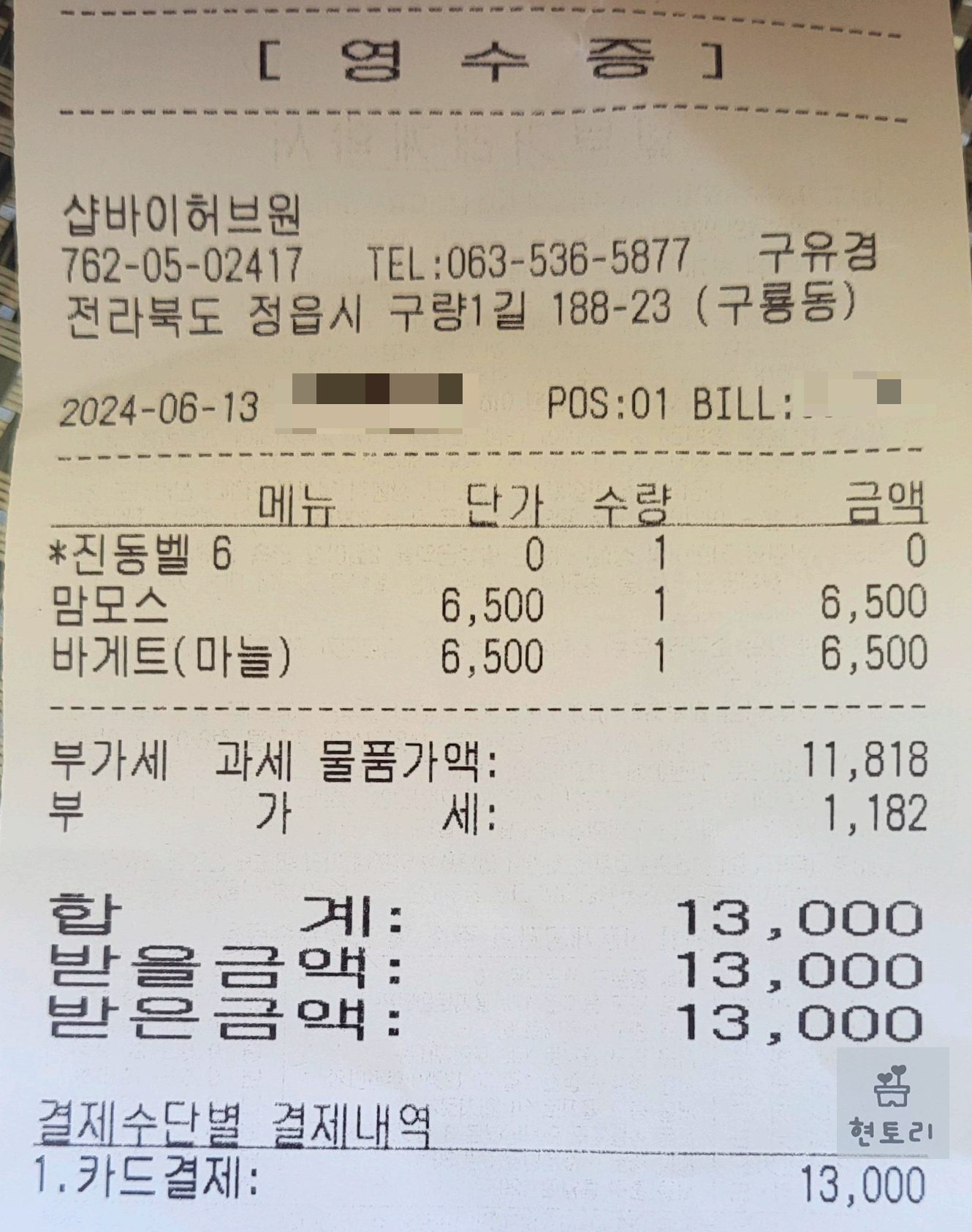 카페 허브원 영수증