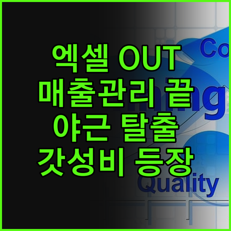 더 이상 엑셀 때문에 야근은 없다! 