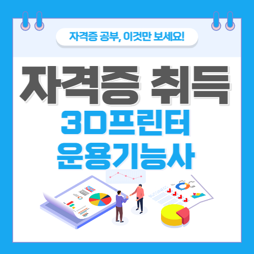 3D프린터운용기능사 자격증