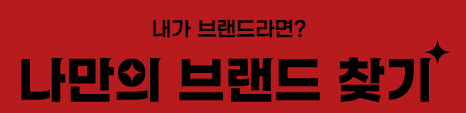  나만의 브랜드 찾기 테스트 푸망 poomang  (초간단) 화장품