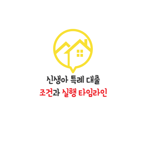  [리뷰] 신생아 특례 대출 조건과 실행 타임라인