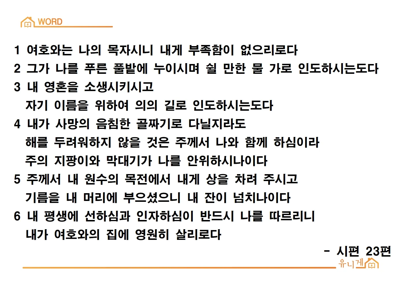 시편 23편 다윗의 시 묵상_5