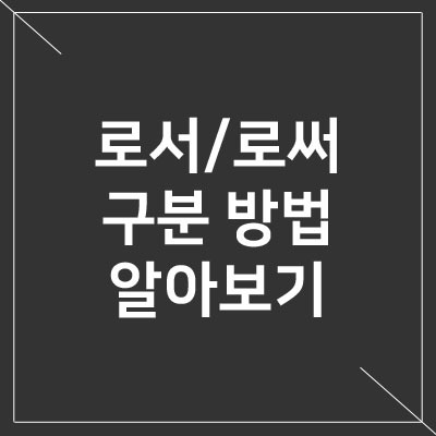  로서 로써 차이 구분법(확실하게 구분하는 꿀팁)
