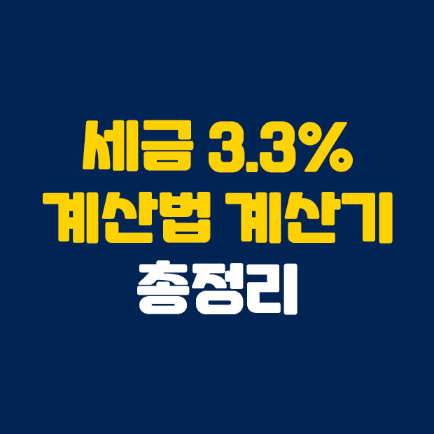  세금 3.3% 계산법 계산기