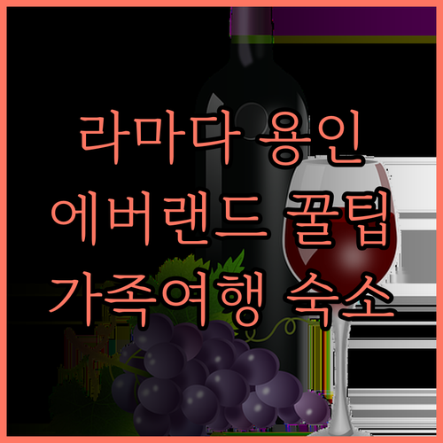 라마다 용인 호텔, 에버랜드 방문객을