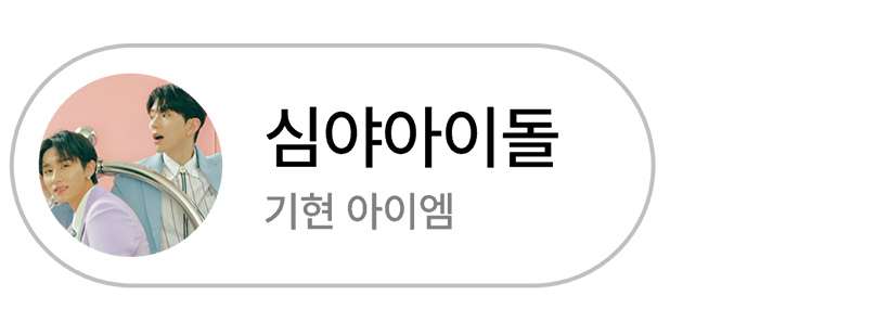심야아이돌