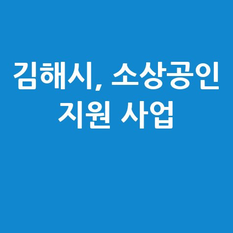 김해시 소상공인 점포 경영환경 개선비 지원 신청방법