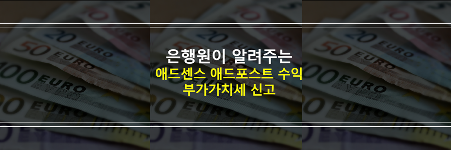 애드센스-애드포스트-수익-부가가치세