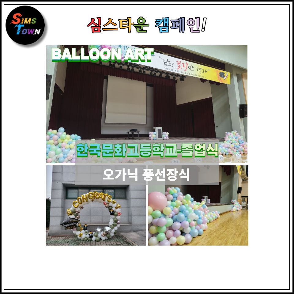  포토존장식과 오가닉 무대풍선장식 설치로 졸업식을 응원했습니다 :)