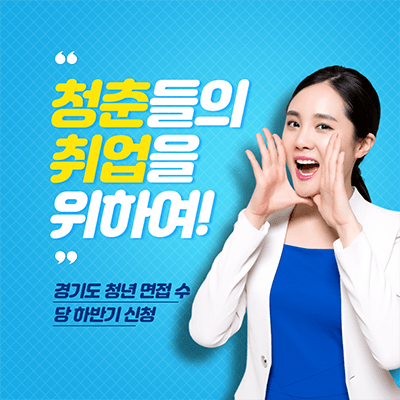  경기도 하반기 청년면접 수당, 신청 대상과 기간 그리고 신청 방법