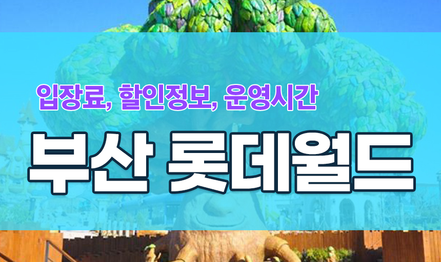  부산 기장 롯데월드 개장 시간, 입장료 할인 총 정리