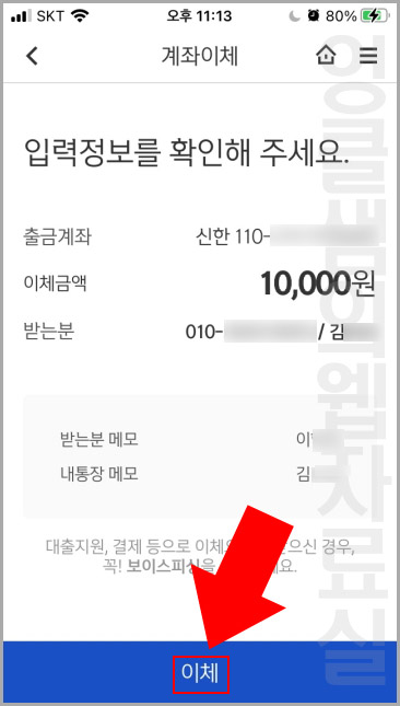 신한은행 연락처이체 정보 확인