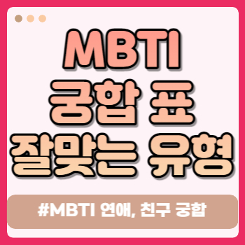 mbti 궁합표 잘맞는 유형 조합