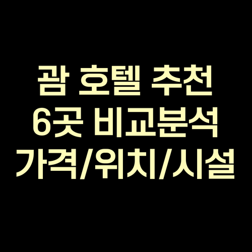 괌 호텔 추천 6곳 비교분석 가격 위