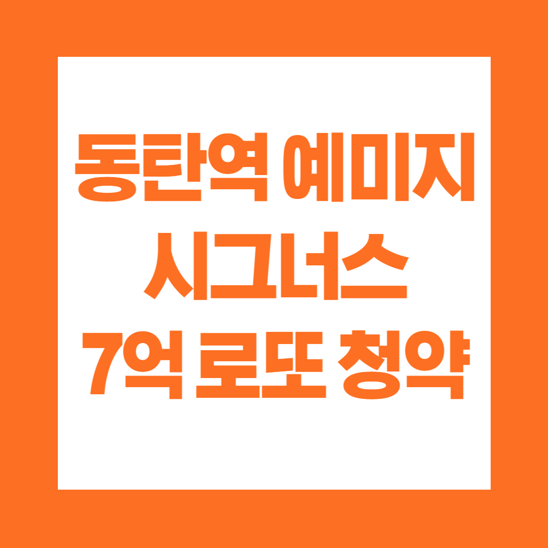 동탄역 예미지 시그너스 7억 로또 청약