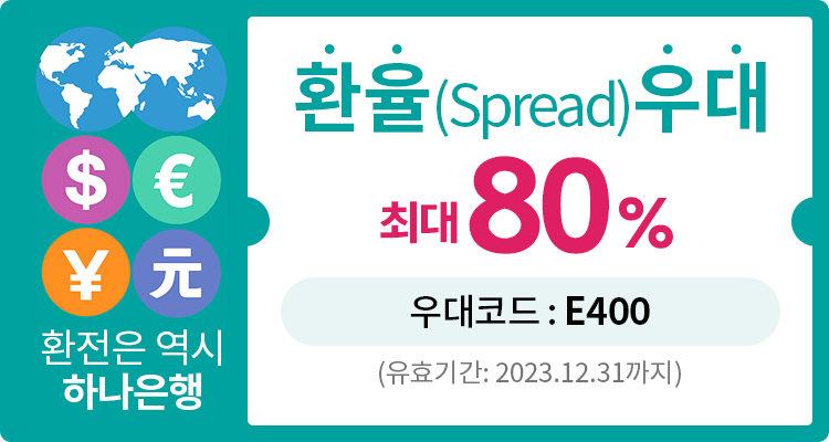 2023 하나은행 환율(Spread) 우대 최대 80%