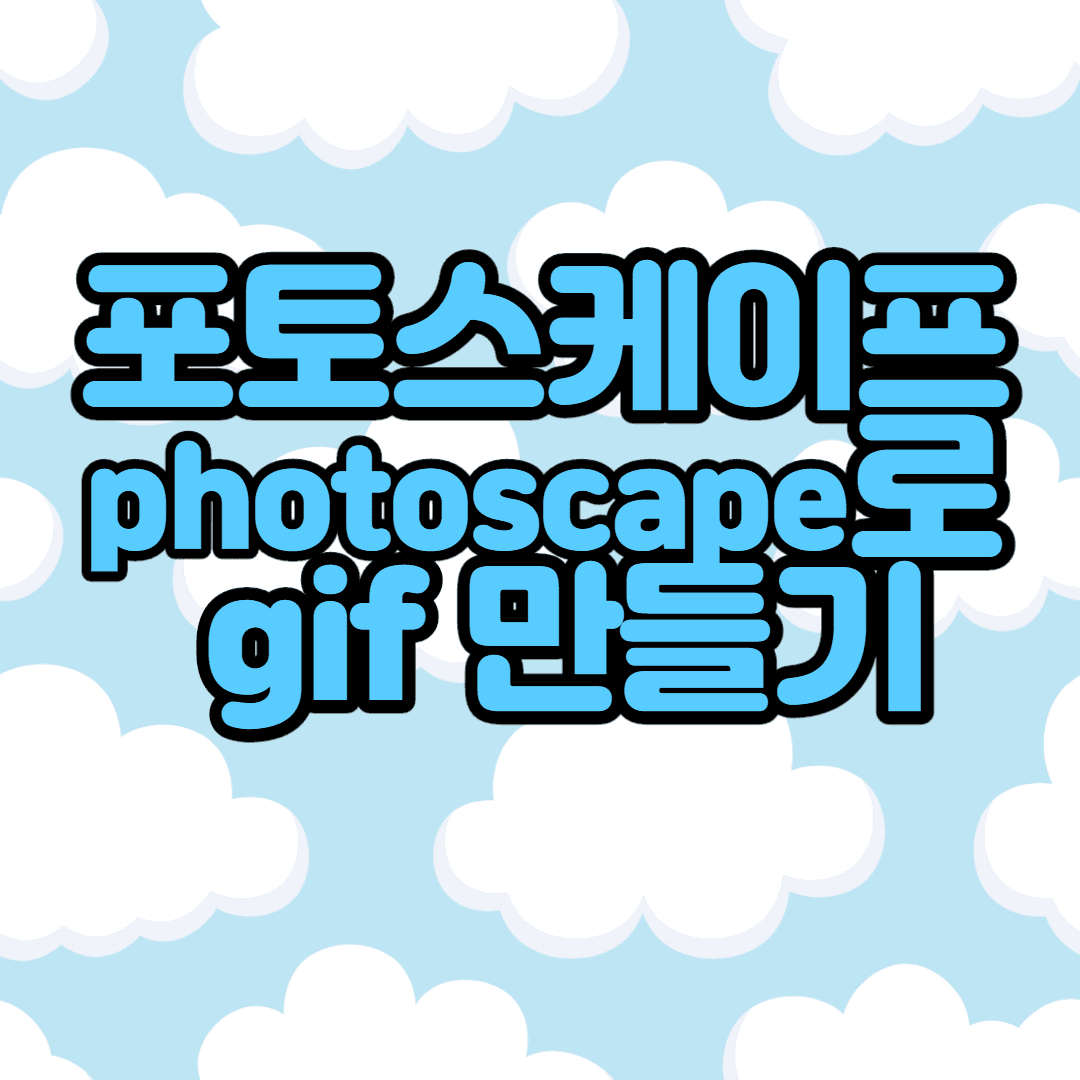  포토스케이프 photoscape 로 gif 만들기