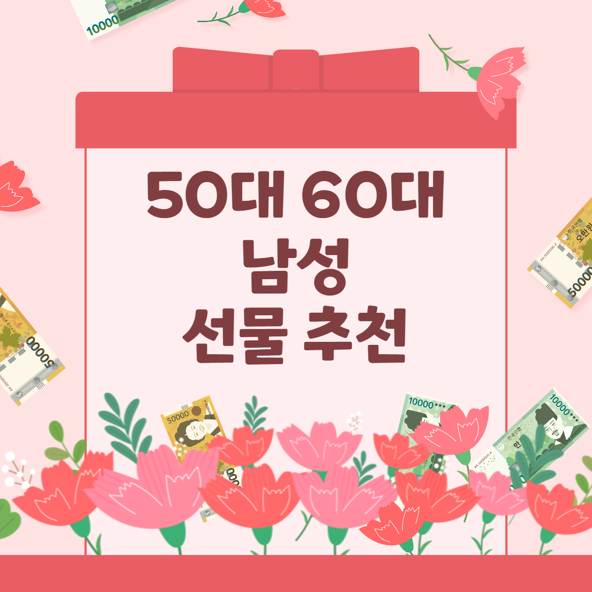  실패없는 50대 60대 남성 선물 / 아빠선물 / 남자친구 여자친구 아버지 선물