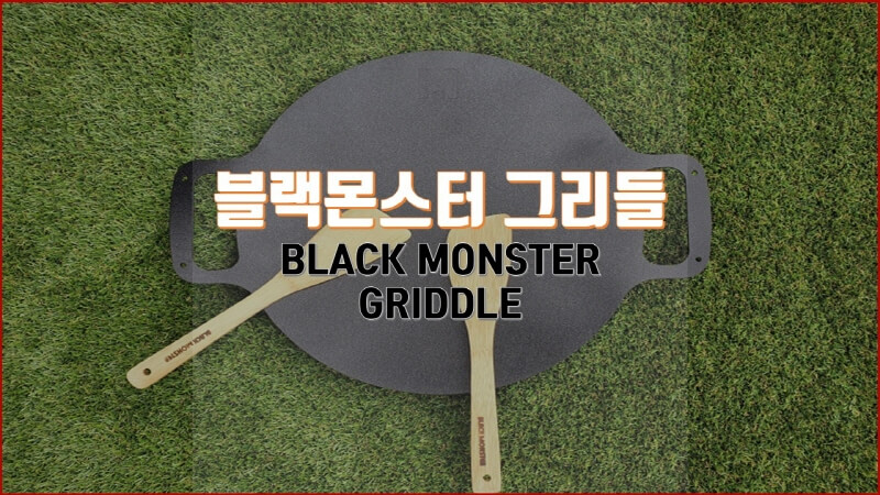  캠핑 필수템!! 블랙몬스터 아이언 그리들 구매 후기