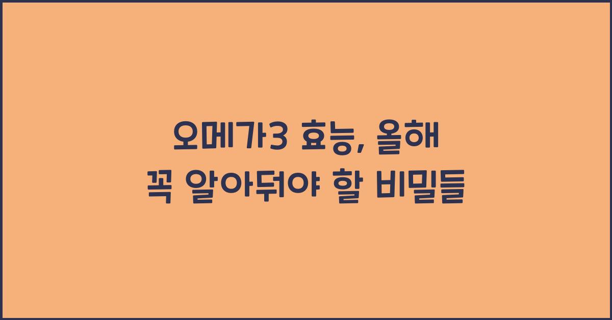 오메가3 효능