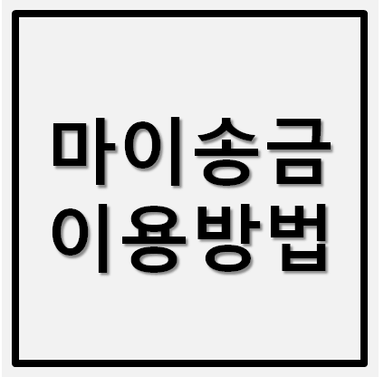  신한카드 마이송금 이용방법 1만5천원 캐시백 이벤트