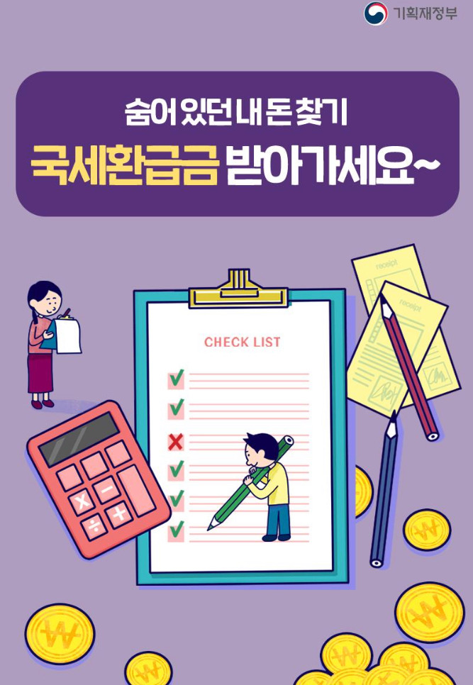  숨어있는 내 돈 찾기[국세환급금]