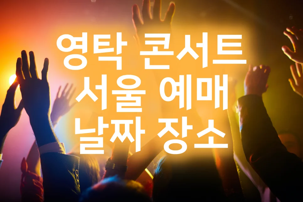 영탁 콘서트 서울 예매 날짜 장소 타이틀